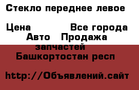 Стекло переднее левое Hyundai Solaris / Kia Rio 3 › Цена ­ 2 000 - Все города Авто » Продажа запчастей   . Башкортостан респ.